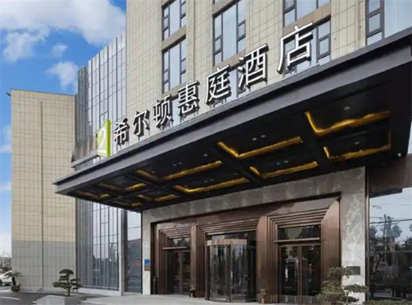 希尔顿惠庭酒店