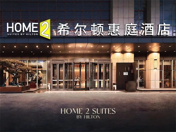 希尔顿惠庭酒店
