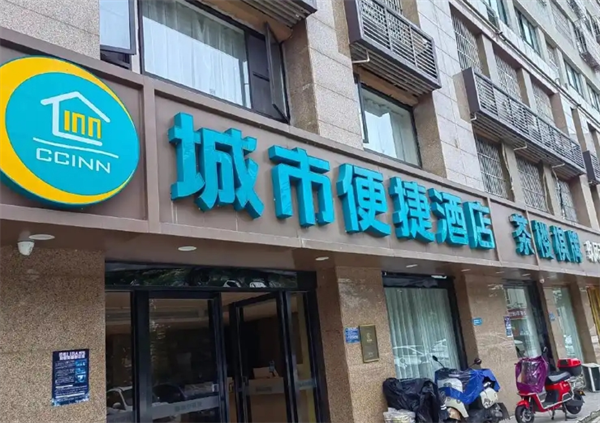 城市便捷酒店
