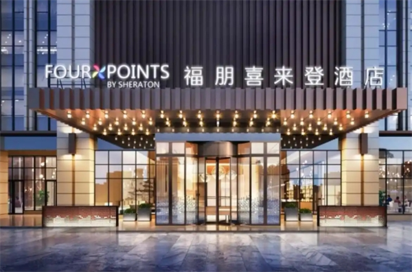福朋喜来登酒店