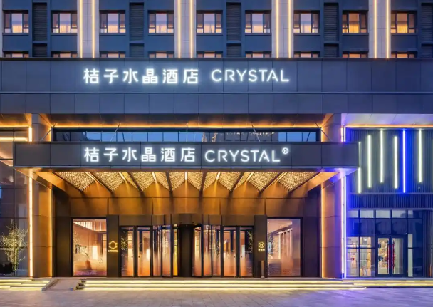 桔子水晶酒店