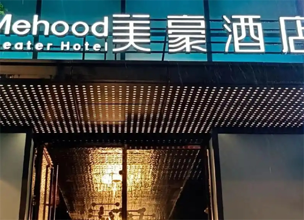 美豪酒管