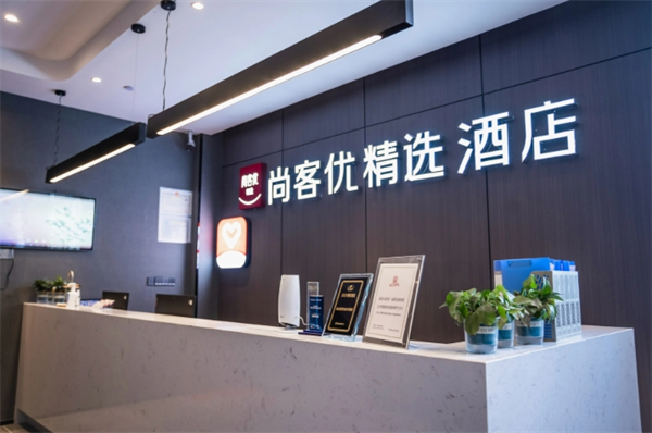 尚客优精品酒店