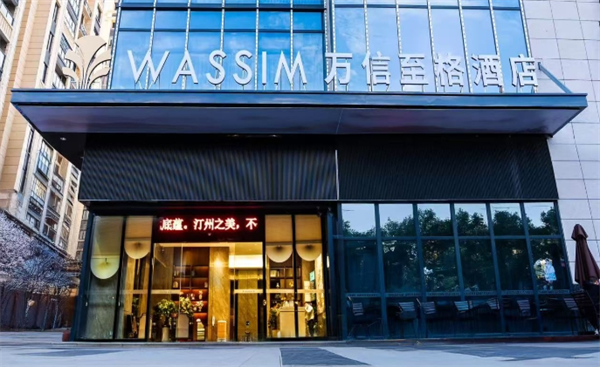 万信至格酒店