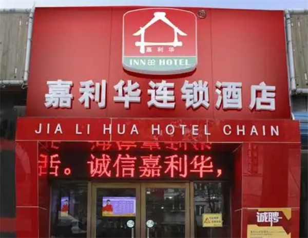 嘉利华连锁酒店
