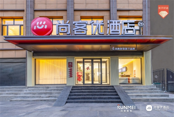 尚客优精品酒店