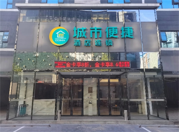 城市便捷酒店