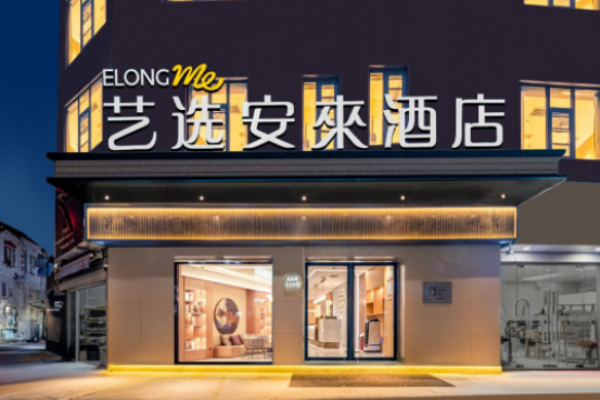 艺选安來酒店