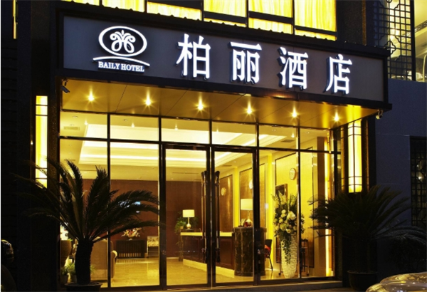 丽柏酒店