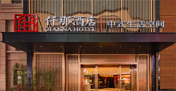仟那酒店