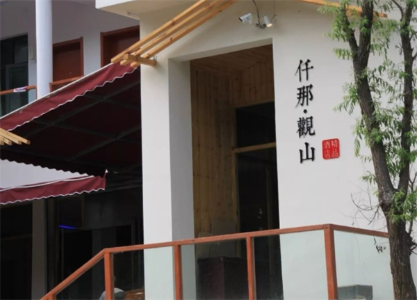 仟那酒店