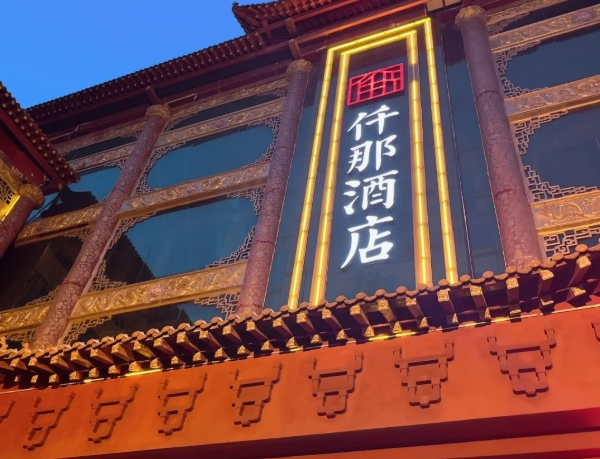 仟那酒店