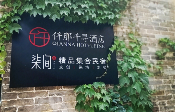 仟那酒店
