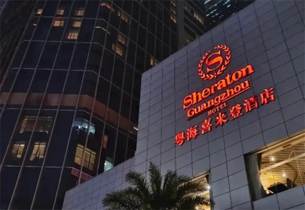 喜来登酒店