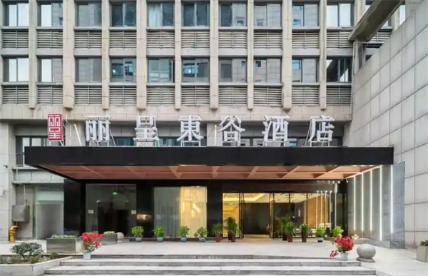 丽呈東谷酒店