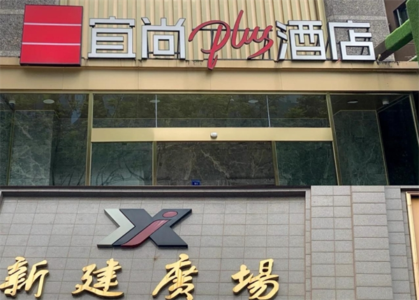 宜尚Plus酒店