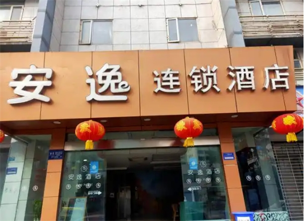 安逸酒店