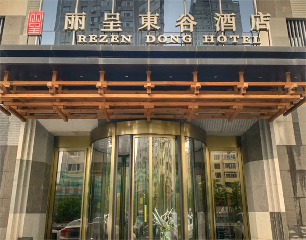 丽呈東谷酒店