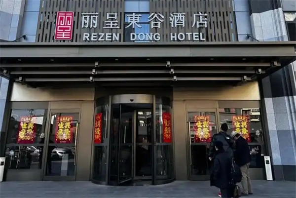 丽呈東谷酒店