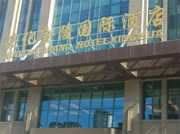金陵酒店加盟费多少钱?总部提供创业支持