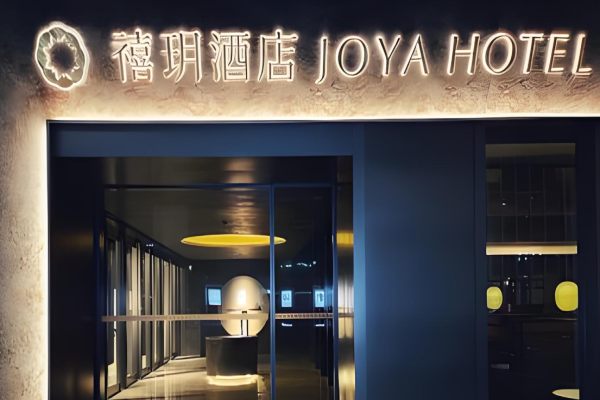禧玥酒店加盟费多少?多维度投入解析