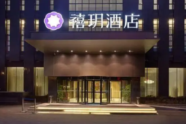 禧玥酒店