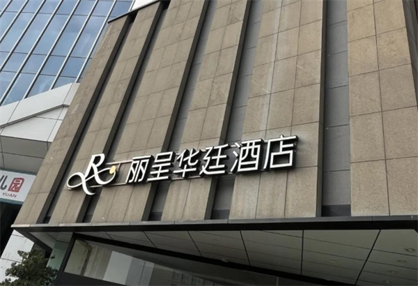 丽呈华廷酒店