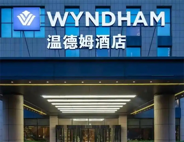 温德姆酒店加盟费多少?创业更简单,致富佳选
