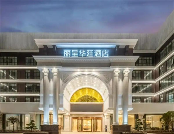 丽呈华廷酒店