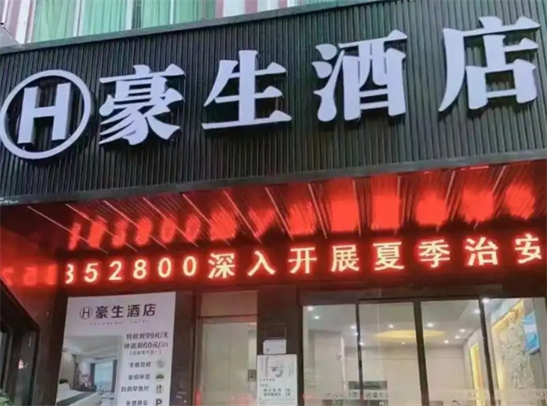豪生酒店加盟费多少钱?可轻松加盟创业