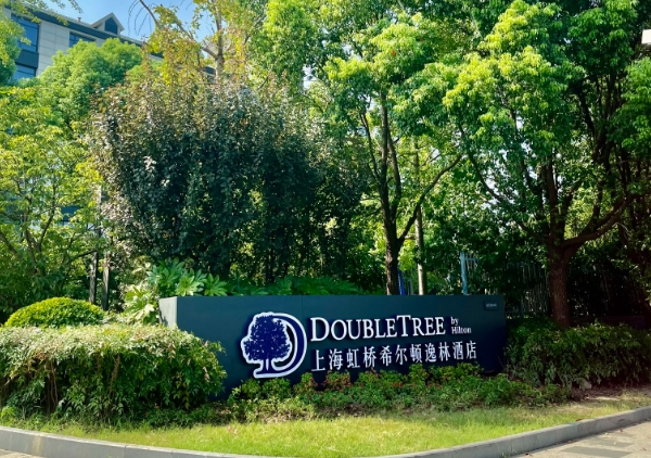 希尔顿逸林酒店