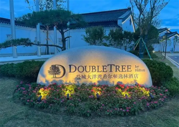 希尔顿逸林酒店