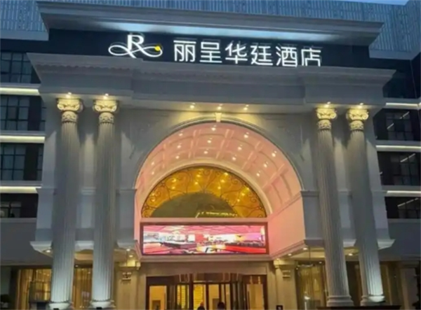 丽呈华廷酒店
