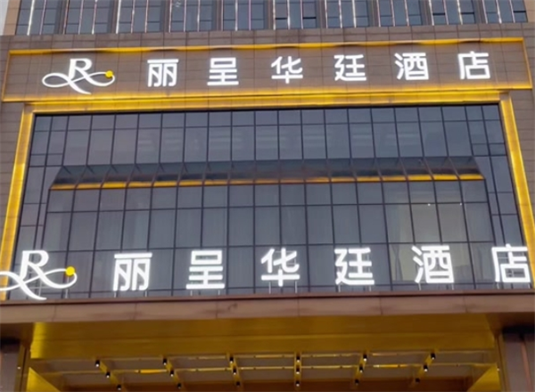丽呈华廷酒店
