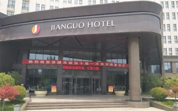 建国饭店