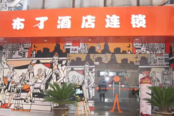 布丁酒店