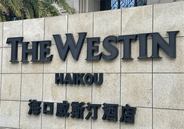 威斯汀酒店