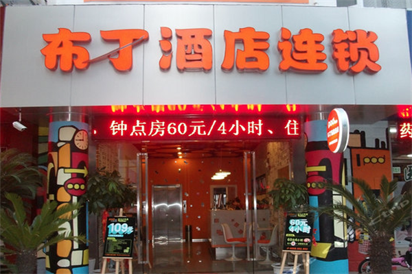 布丁酒店