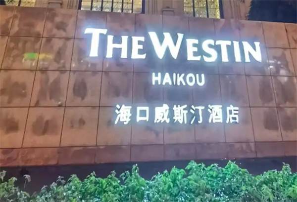 威斯汀酒店