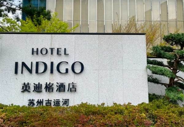 英迪格酒店