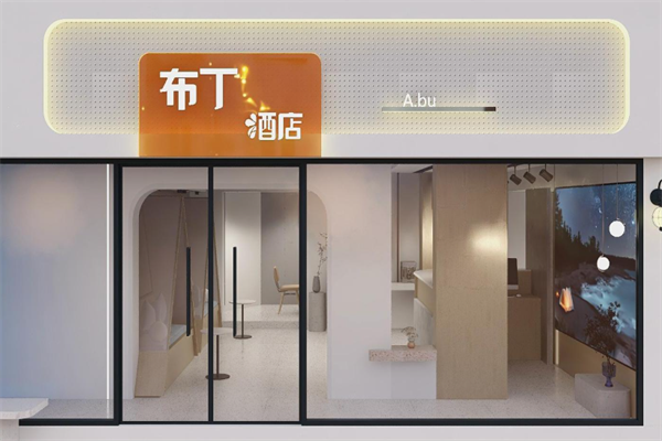 布丁酒店