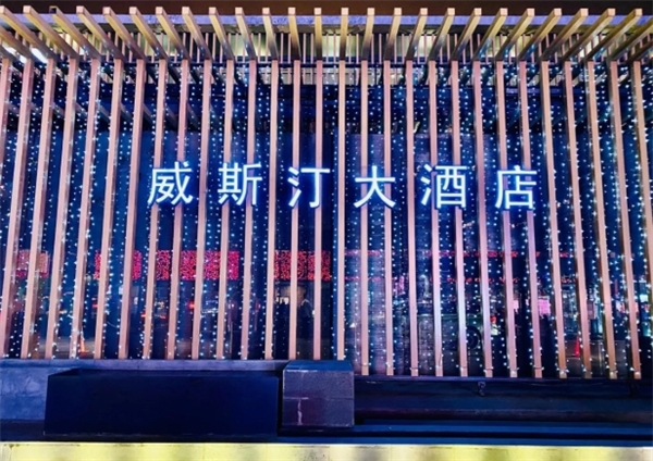 威斯汀酒店