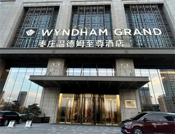 温德姆至尊酒店