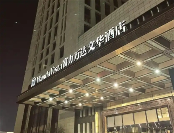 万达文华酒店