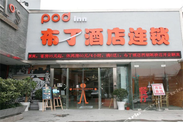 布丁酒店