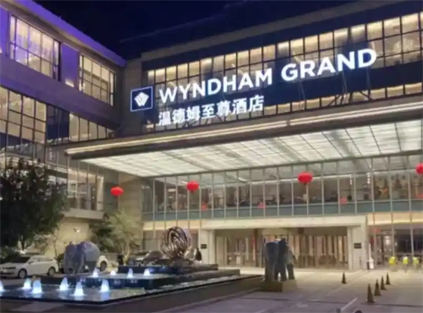 温德姆至尊酒店