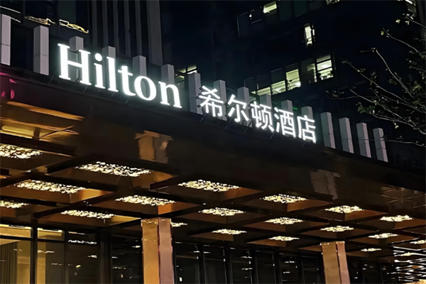 希尔顿酒店