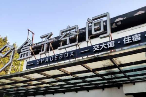 盒子空间酒店