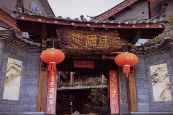 隐沫酒店