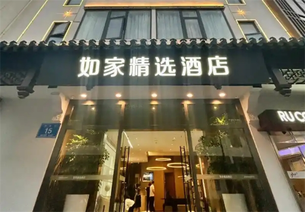 如家酒店